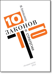 Скачать 10 законов Го и стратегии