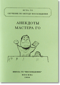 Скачать Анекдоты Мастера Го