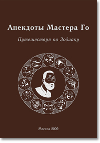 Скачать Анекдоты Мастера Го. Путешествие по зодиаку