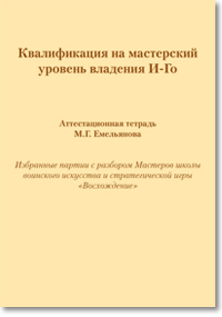 Скачать Квалификация на мастерский уровень владения И-Го