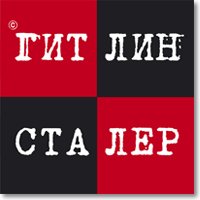 Скачать Гитлин и Сталер