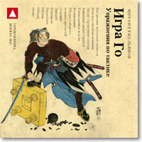 Скачать Игра Го: упражнения по тактике