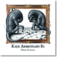 Скачать Клуб любителей Го