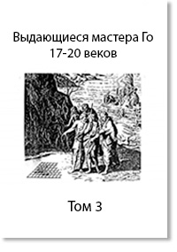 Скачать Выдающиеся мастера Го 17-20 веков, том 3