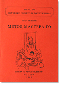 Скачать Метод Мастера Го