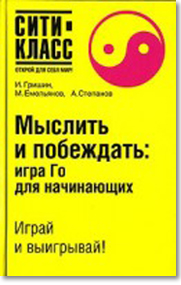 Скачать Мыслить и побеждать: игра Го для начинающих