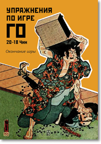 Скачать Упражнения по игре Го на 20-18 Чин. Окончание игры