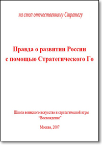 Скачать Правда о развитии России с помощью стратегического Го