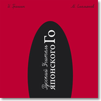 Скачать Русский Учитель японского Го