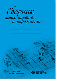 Скачать Сборник моих партий и упражнений
