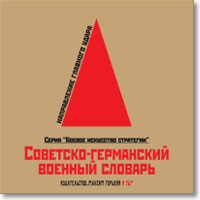 Скачать Советско-германский военный словарь