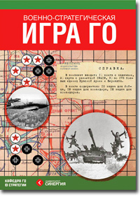 Скачать Военно-стратегическая игра Го