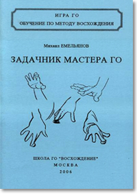 Скачать Задачник Мастера Го